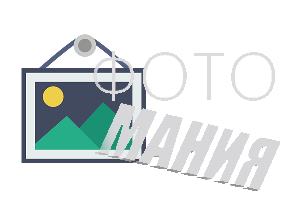 ФОТОМАНИЯ